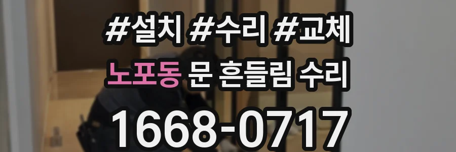 노포동 문 흔들림 수리