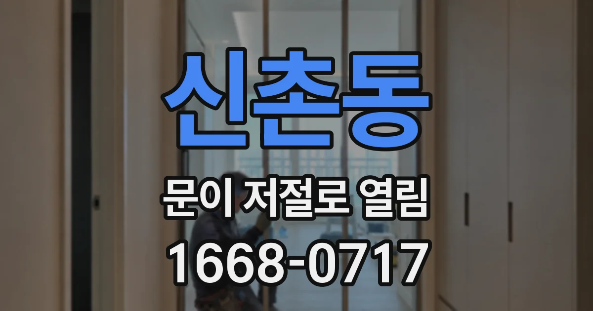 신촌동 문이 저절로 열림
