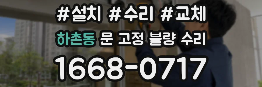 하촌동 문 고정 불량 수리