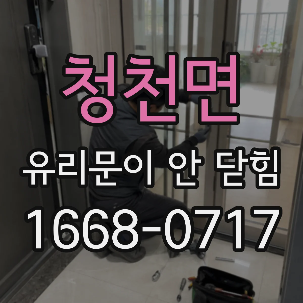 청천면 유리문이 안 닫힘
