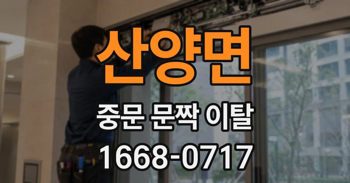 산양면 중문 문짝 이탈