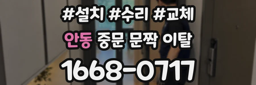 안동 중문 문짝 이탈