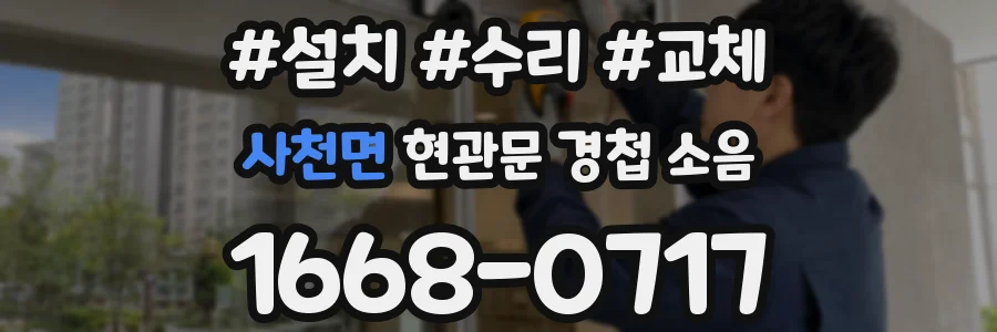 사천면 현관문 경첩 소음