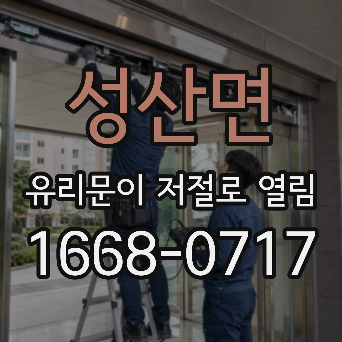 성산면 유리문이 저절로 열림