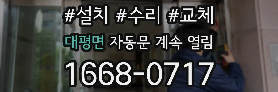 대평면 자동문 계속 열림