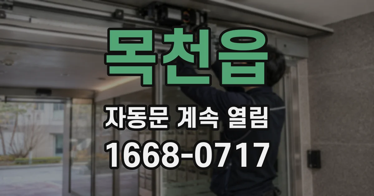 목천읍 자동문 계속 열림