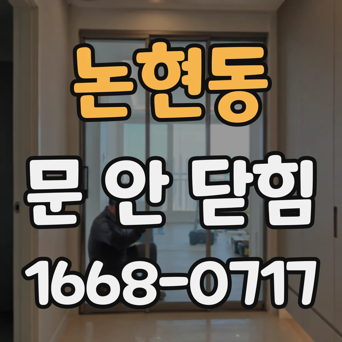 논현동 문 안 닫힘