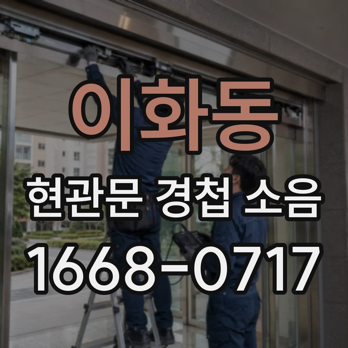 이화동 현관문 경첩 소음