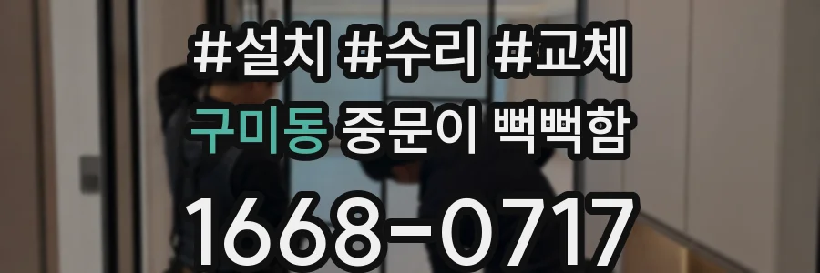 구미동 중문이 뻑뻑함