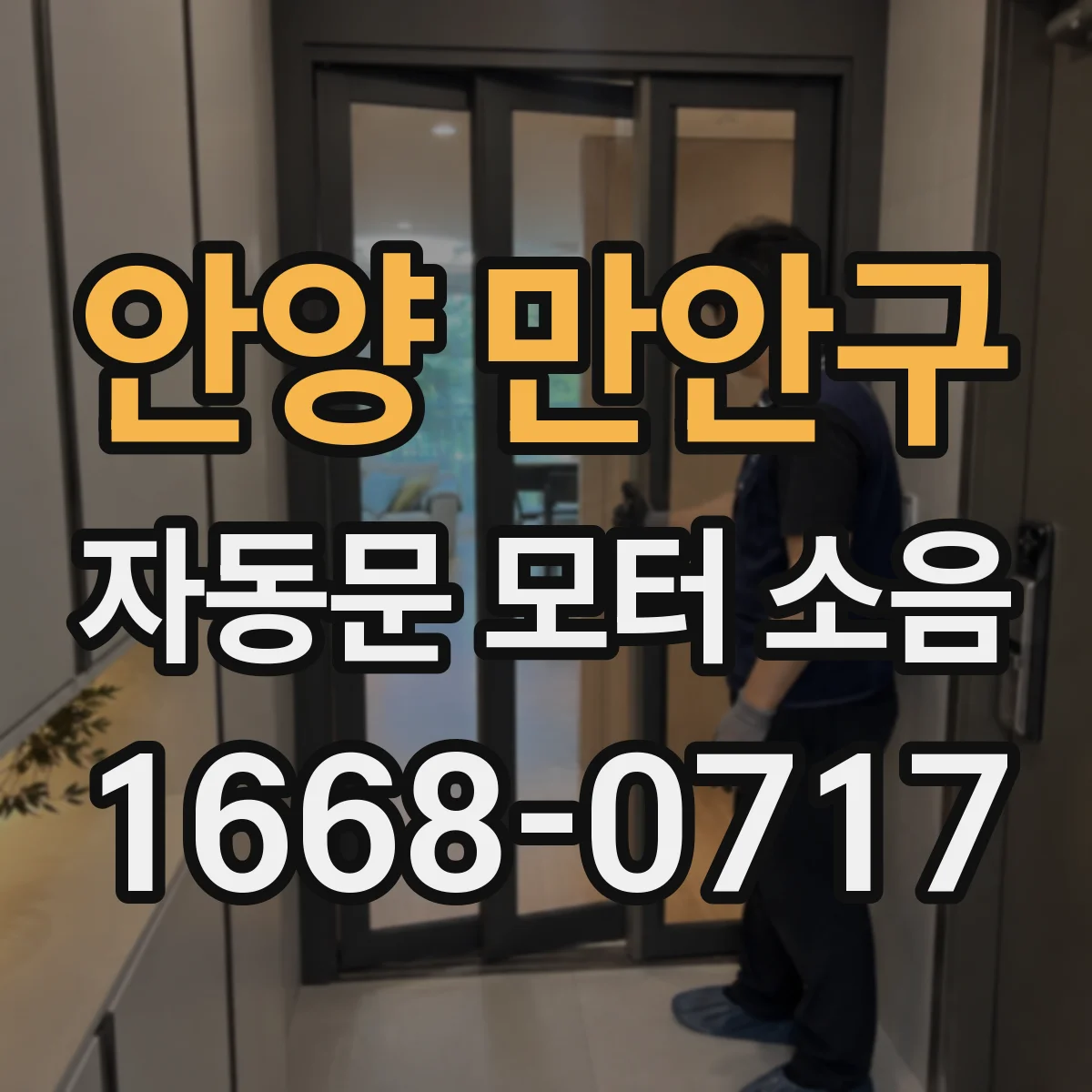 안양 만안구 자동문 모터 소음