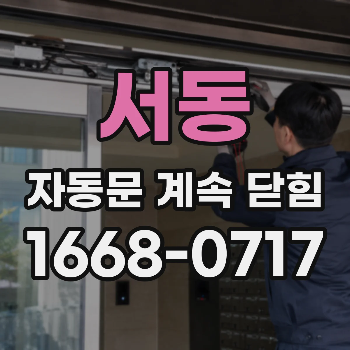 서동 자동문 계속 닫힘