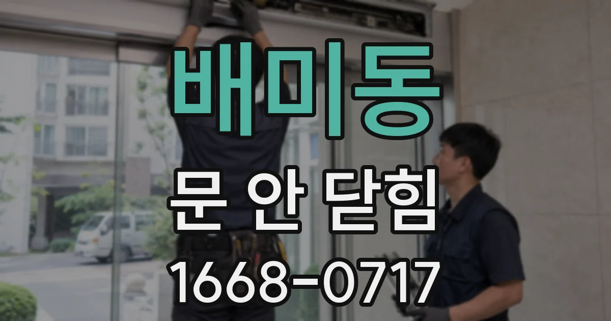 배미동 문 안 닫힘