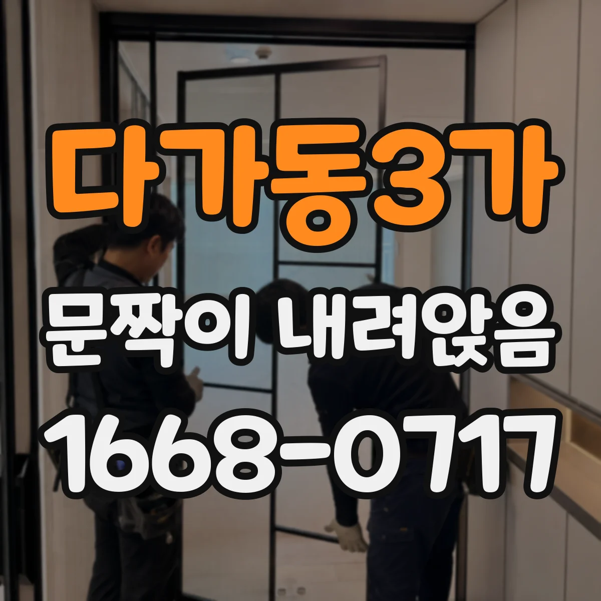 다가동3가 문짝이 내려앉음