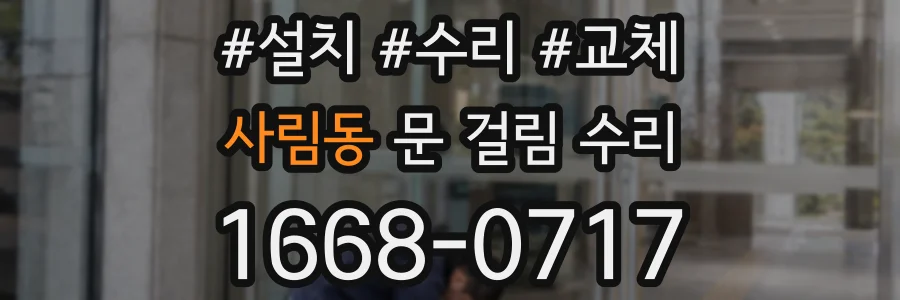 사림동 문 걸림 수리