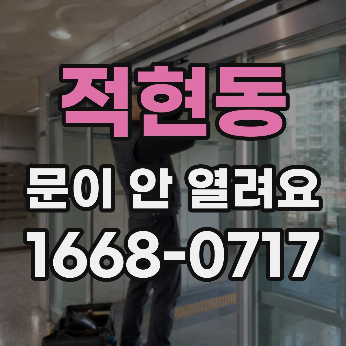 적현동 문이 안 열려요