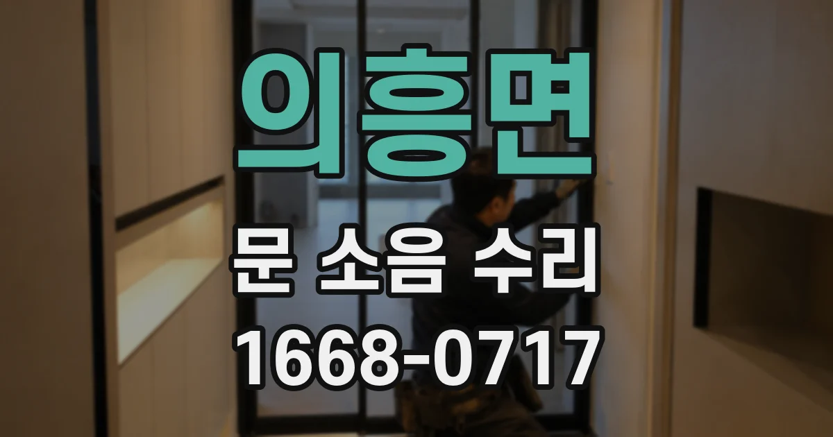 의흥면 문 소음 수리