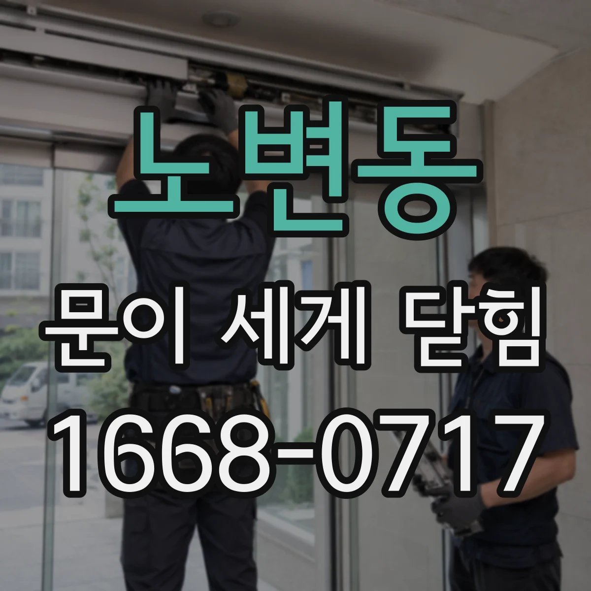 노변동 문이 세게 닫힘