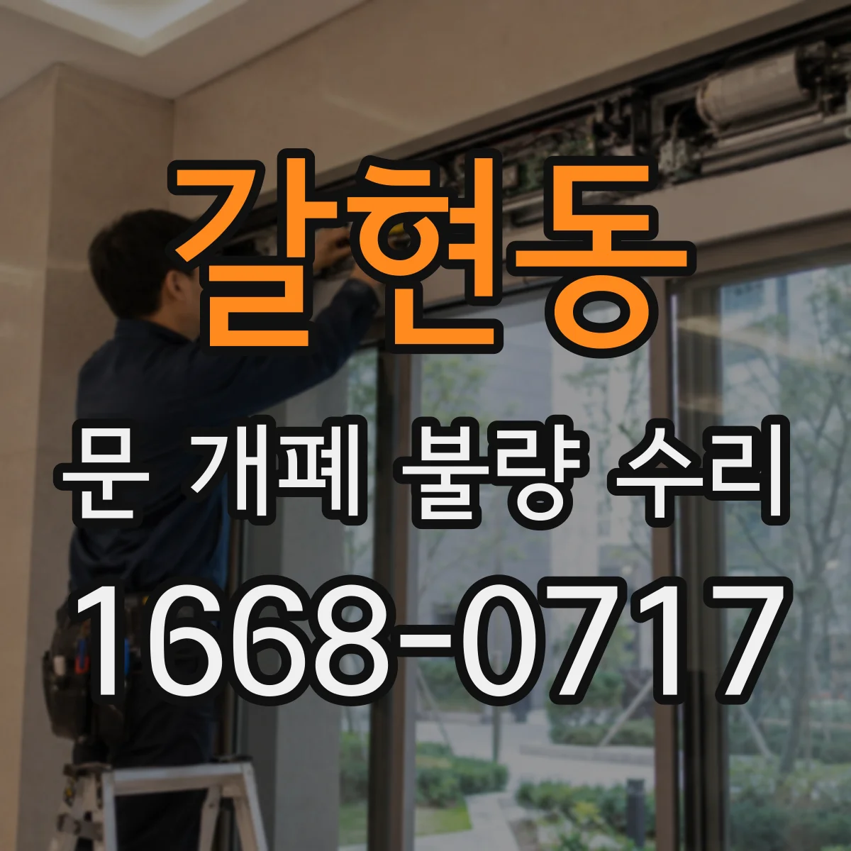 갈현동 문 개폐 불량 수리