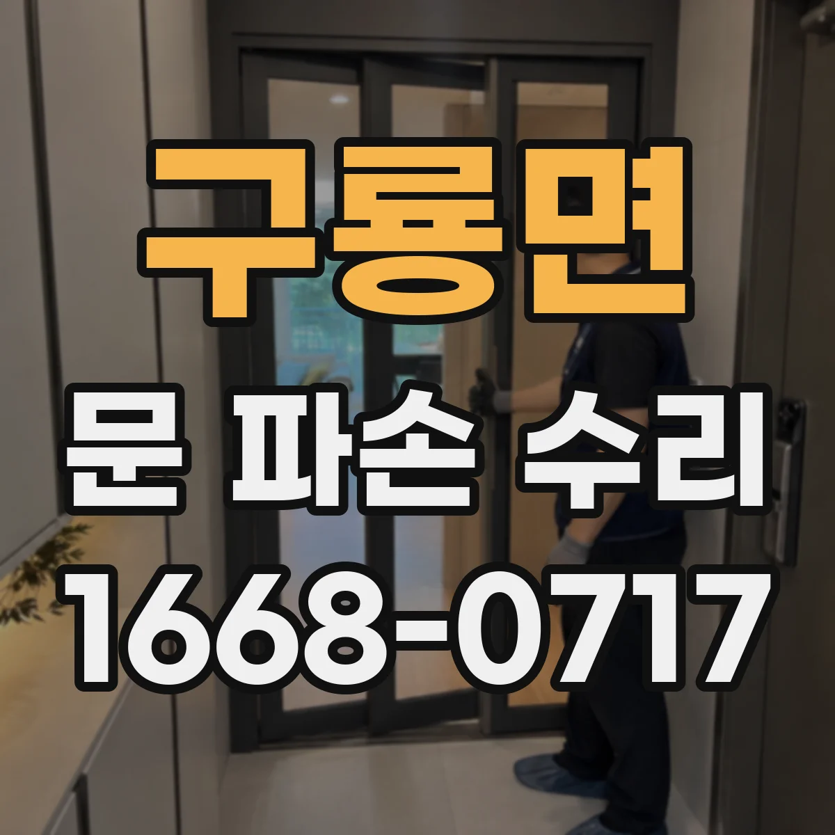 구룡면 문 파손 수리