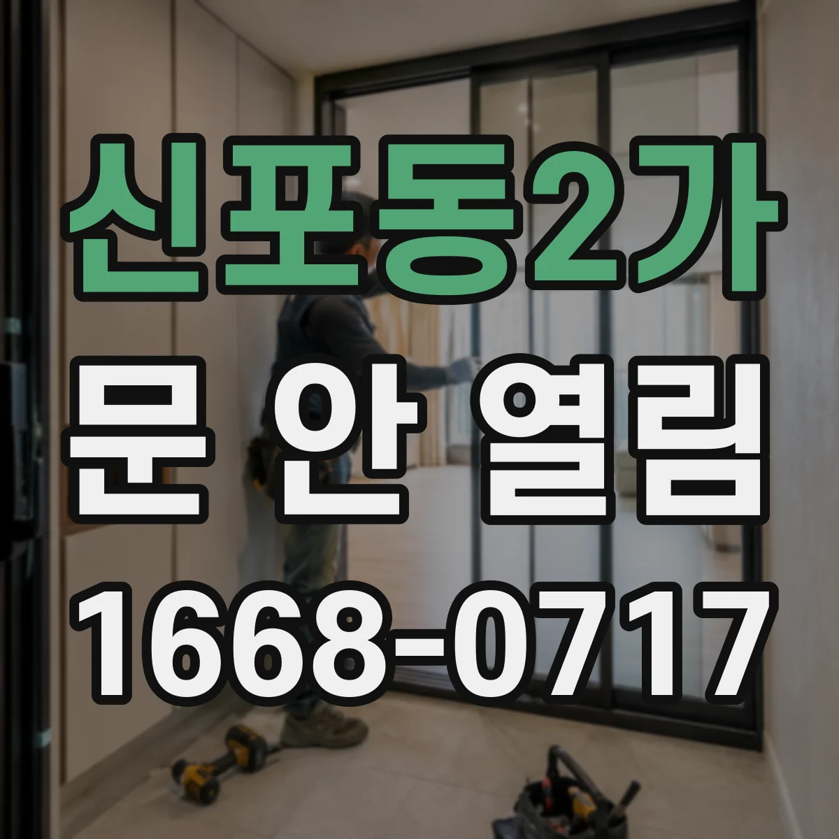 신포동2가 문 안 열림