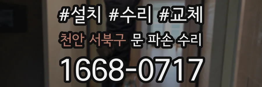 천안 서북구 문 파손 수리