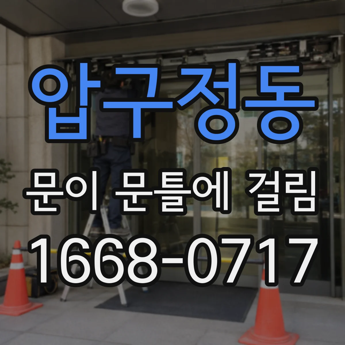 압구정동 문이 문틀에 걸림