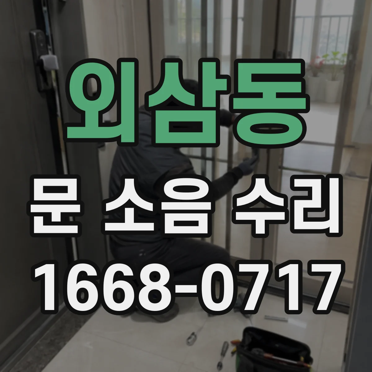 외삼동 문 소음 수리