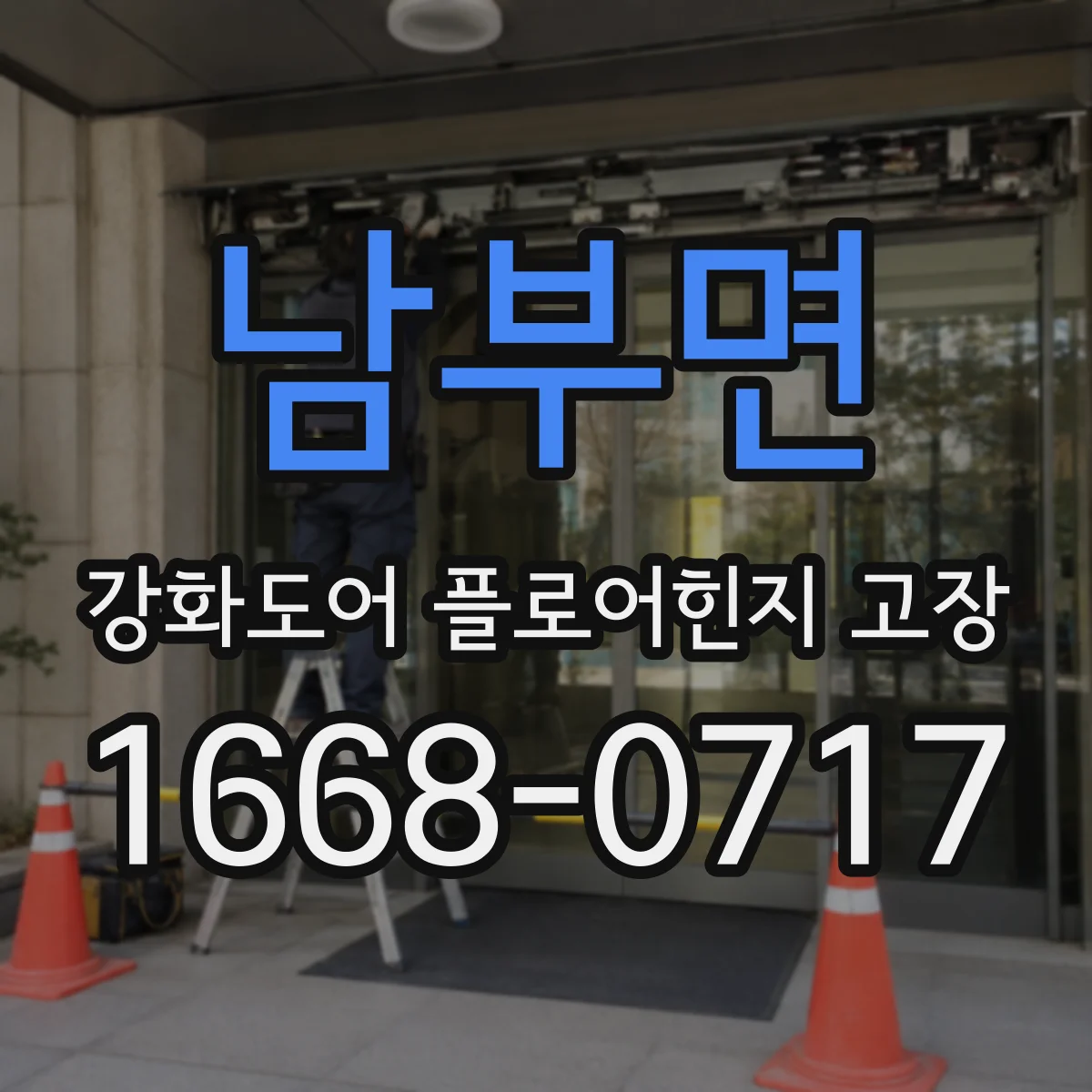 남부면 강화도어 플로어힌지 고장