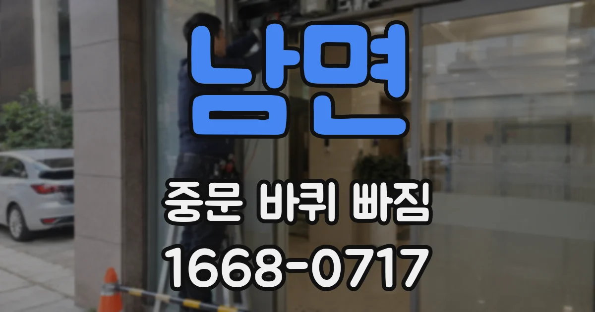 남면 중문 바퀴 빠짐
