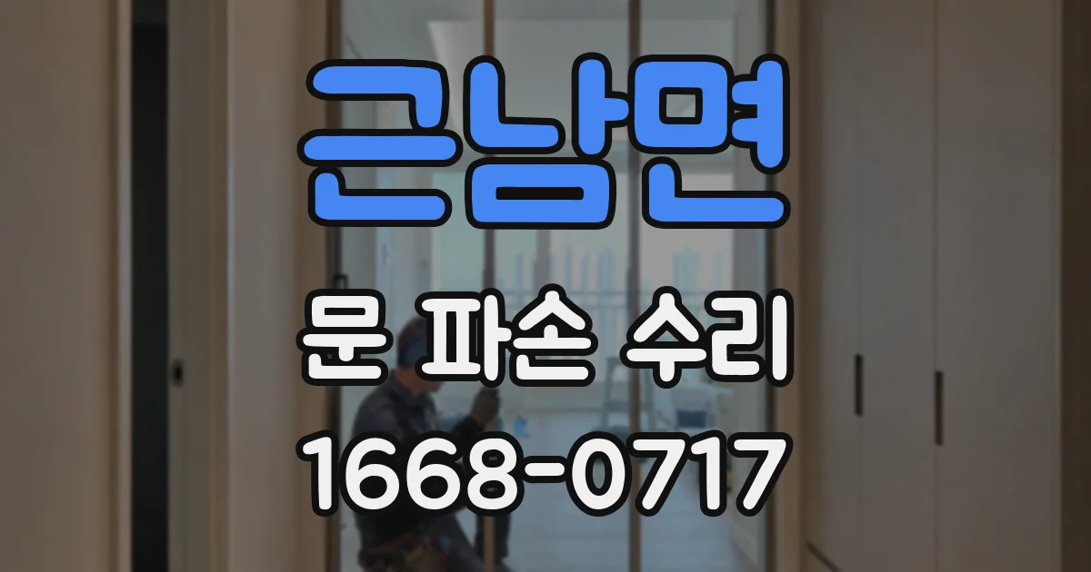 근남면 문 파손 수리
