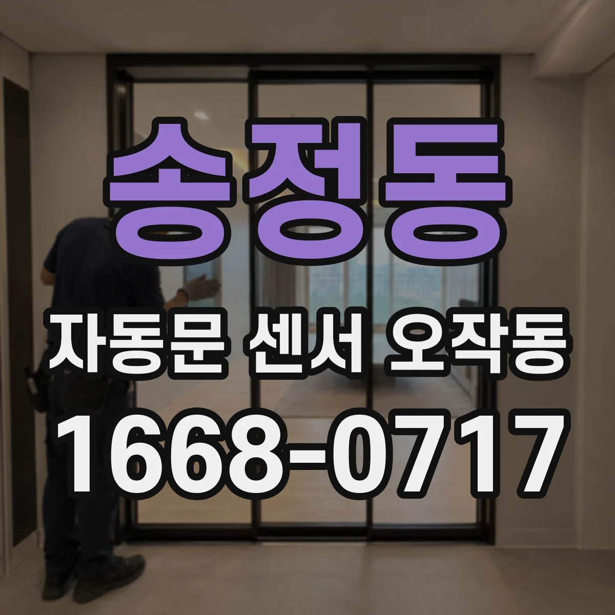 송정동 자동문 센서 오작동