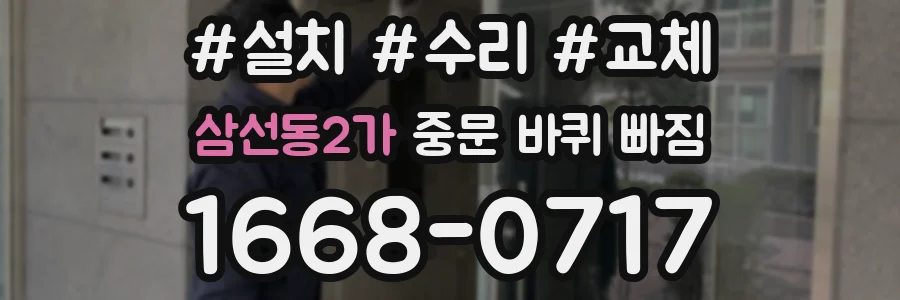 삼선동2가 중문 바퀴 빠짐