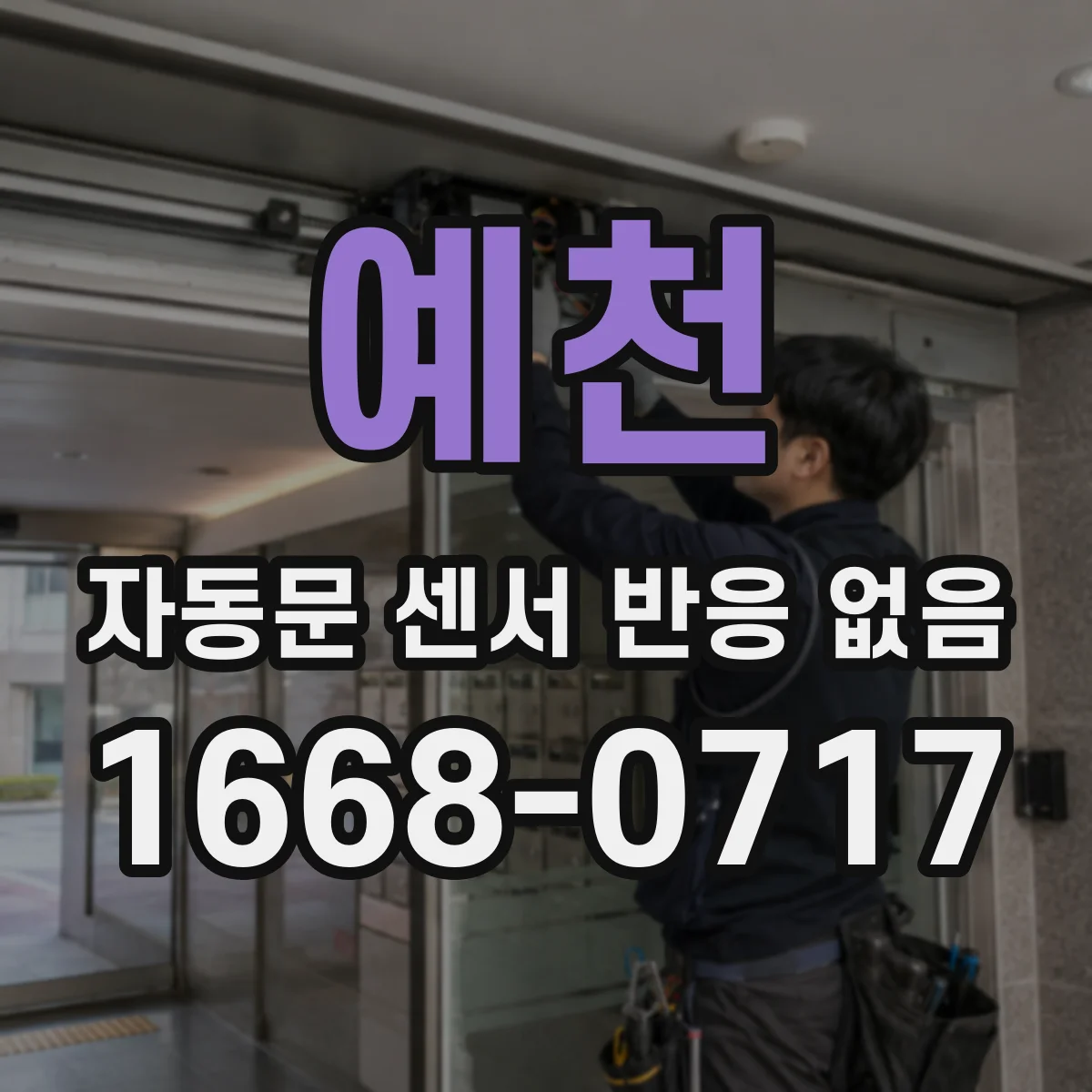 예천 자동문 센서 반응 없음 내부 단락 의심될 때 멀티미터 점검