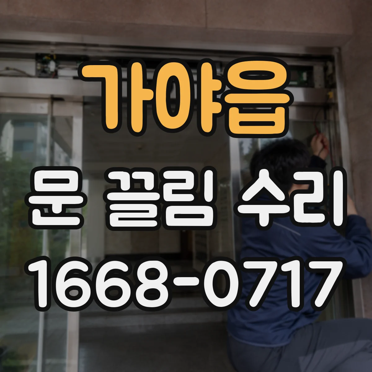 가야읍 문 끌림 수리
