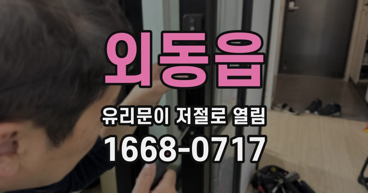 외동읍 유리문이 저절로 열림