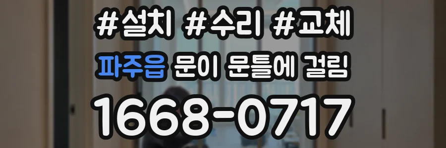 파주읍 문이 문틀에 걸림