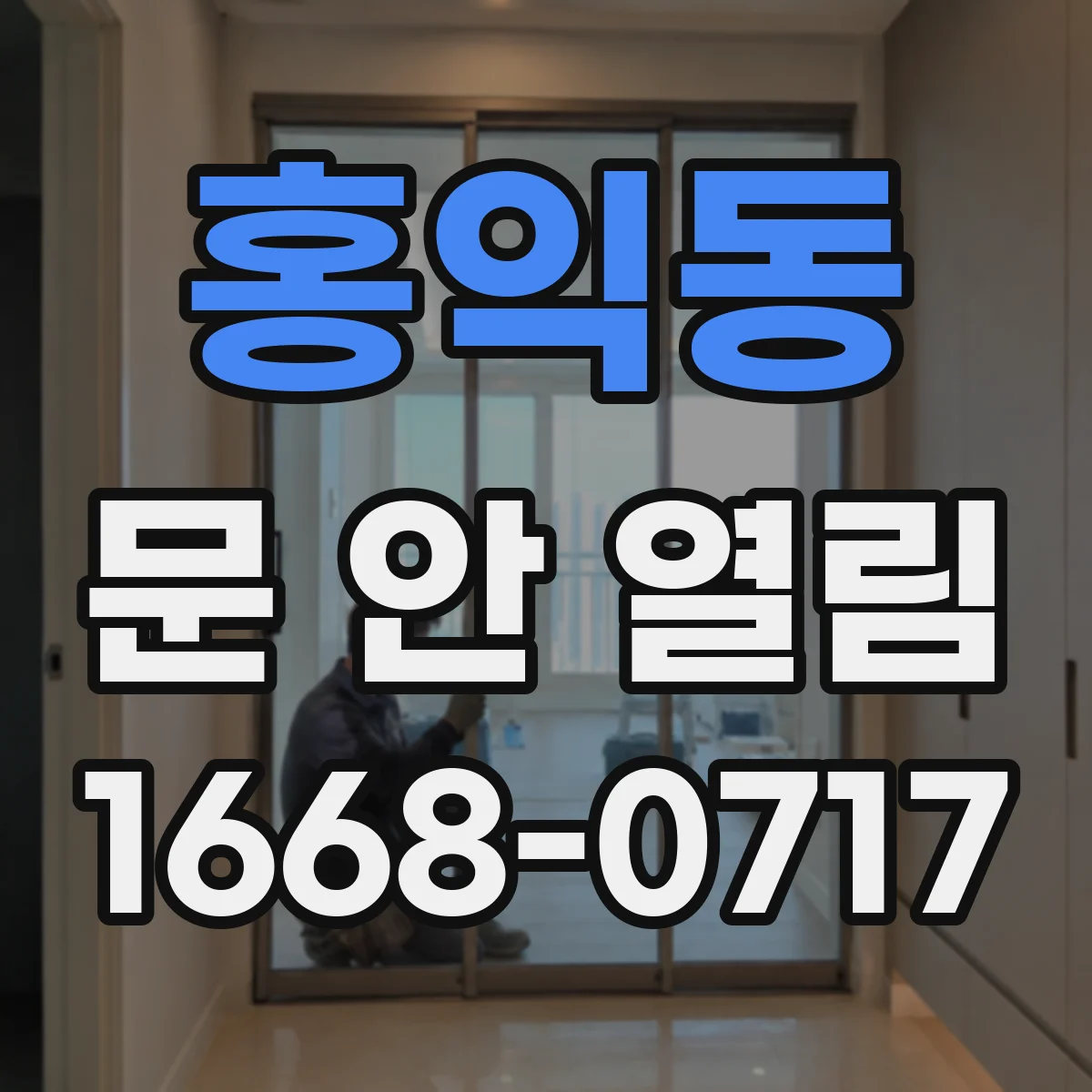 홍익동 문 안 열림