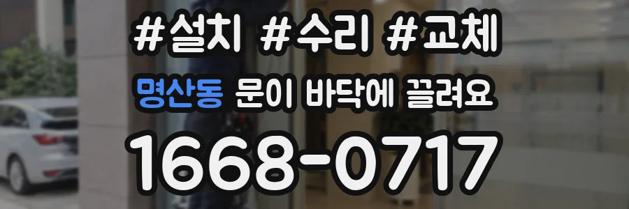 명산동 문이 바닥에 끌려요