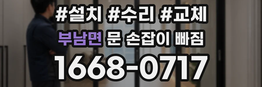 부남면 문 손잡이 빠짐