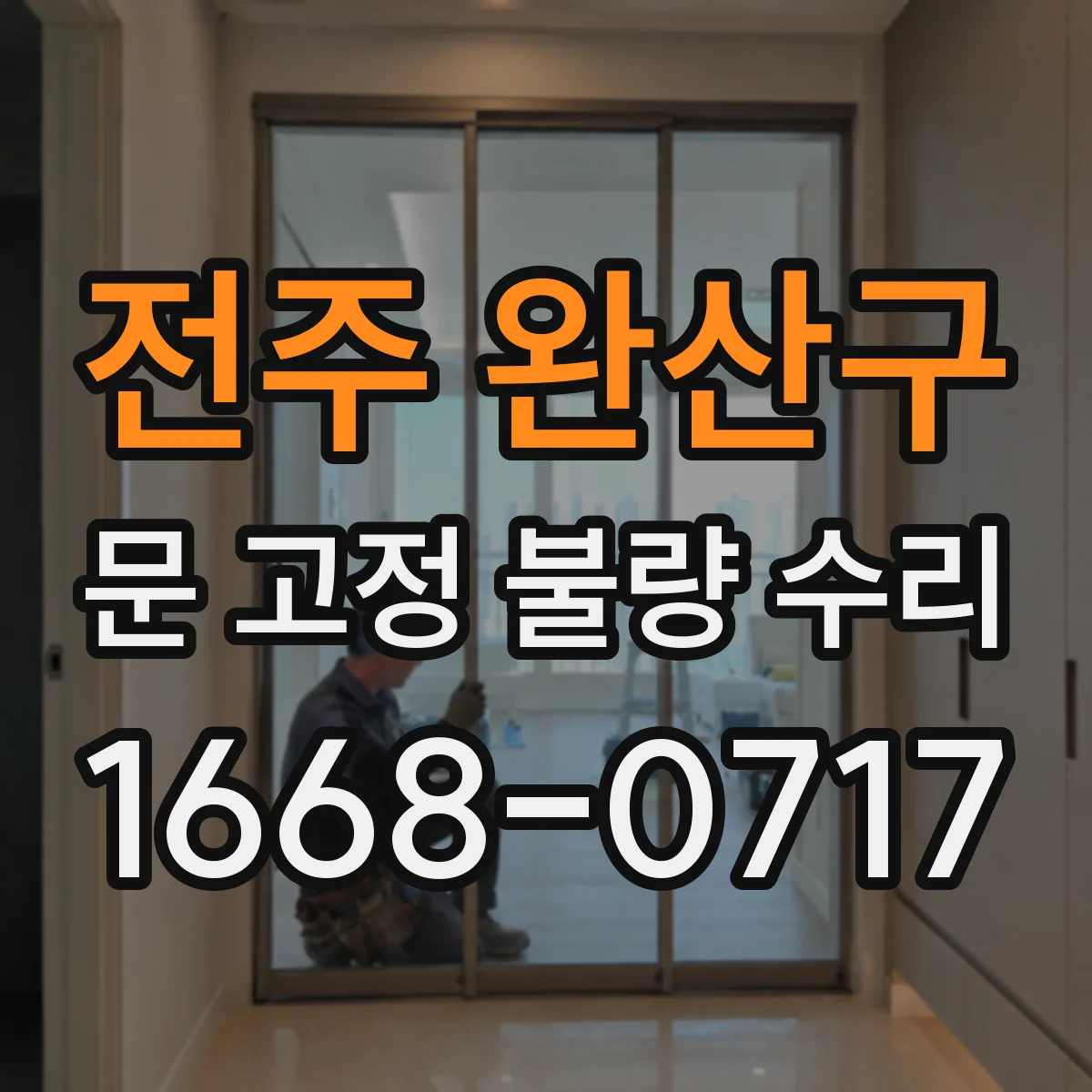 전주 완산구 문 고정 불량 수리