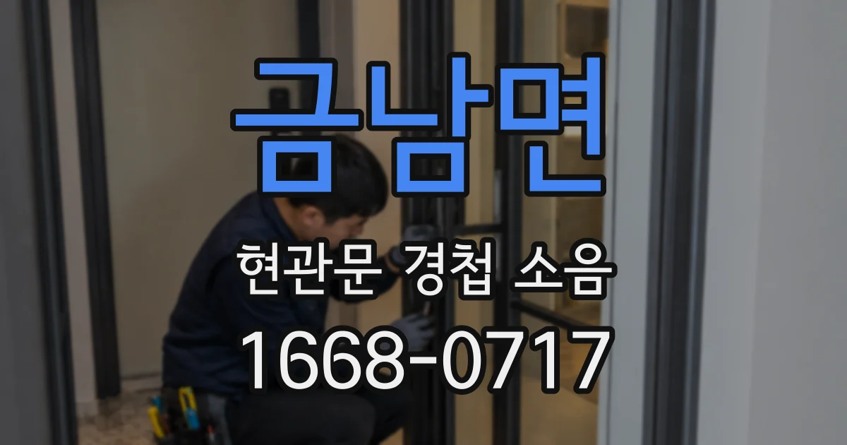 금남면 현관문 경첩 소음