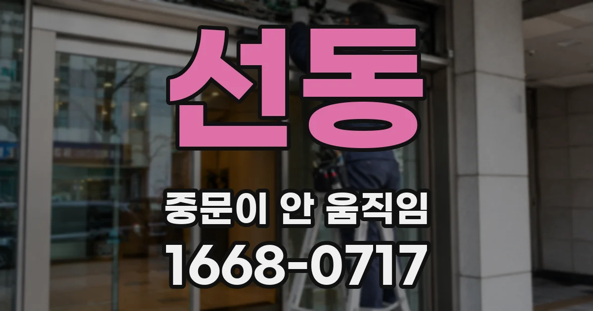 선동 중문이 안 움직임