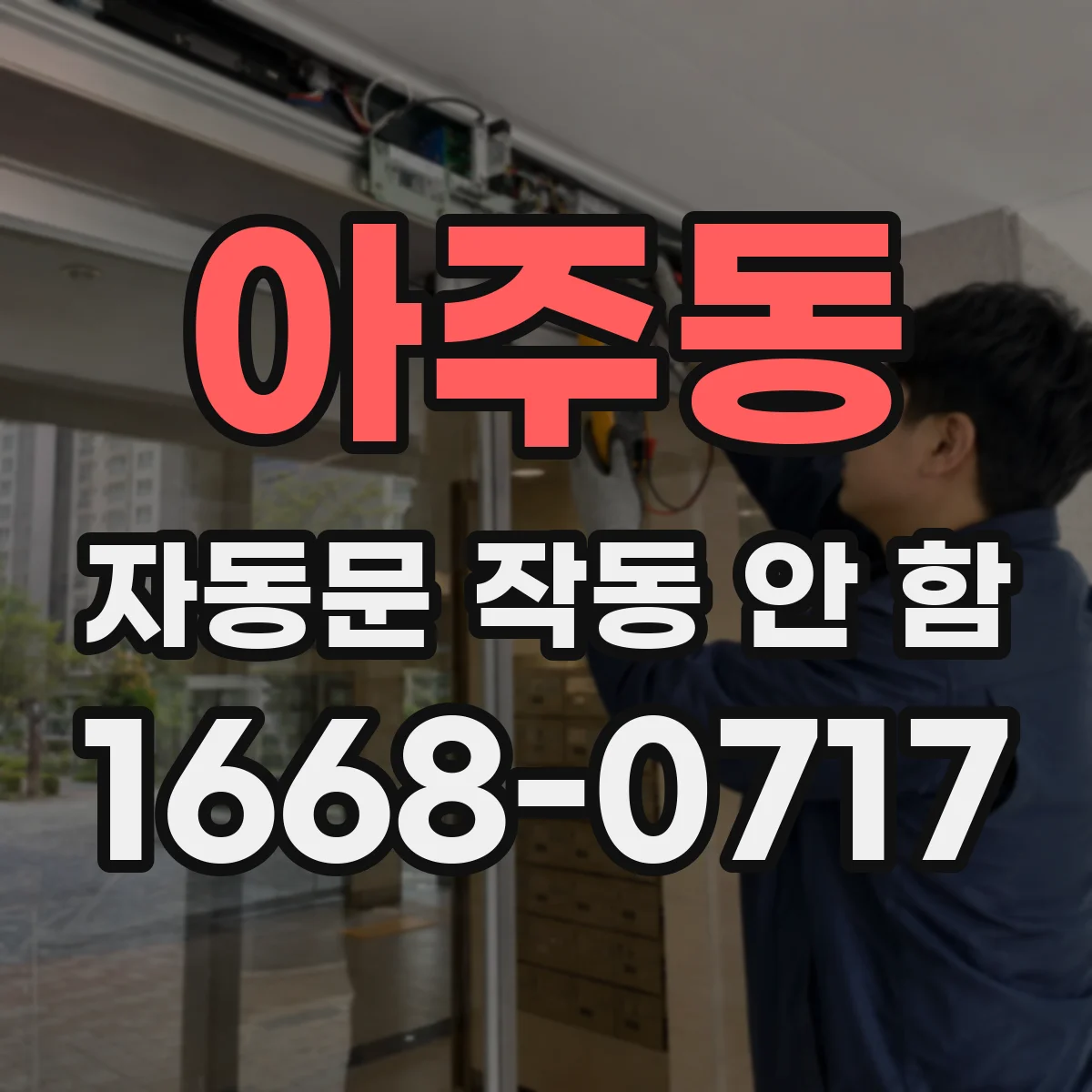 아주동 자동문 작동 안 함
