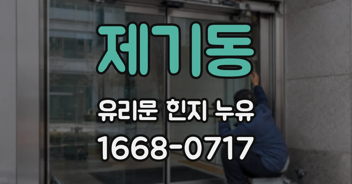 제기동 유리문 힌지 누유