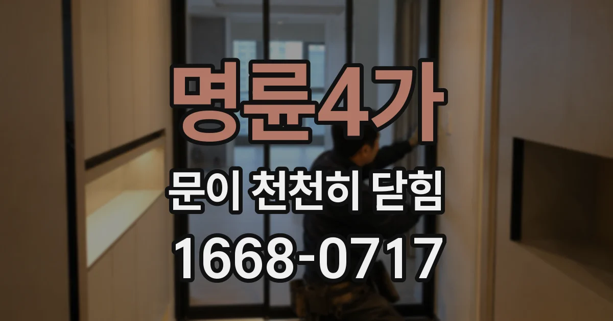 명륜4가 문이 천천히 닫힘
