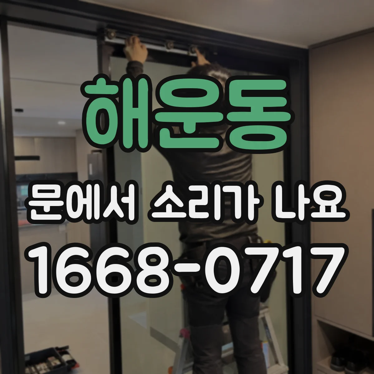 해운동 문에서 소리가 나요