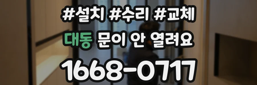 대동 문이 안 열려요