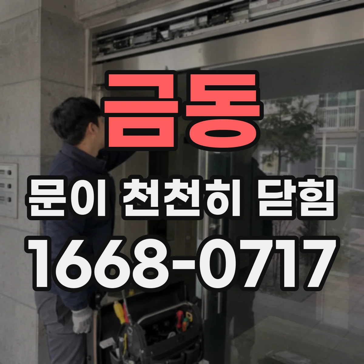 금동 문이 천천히 닫힘