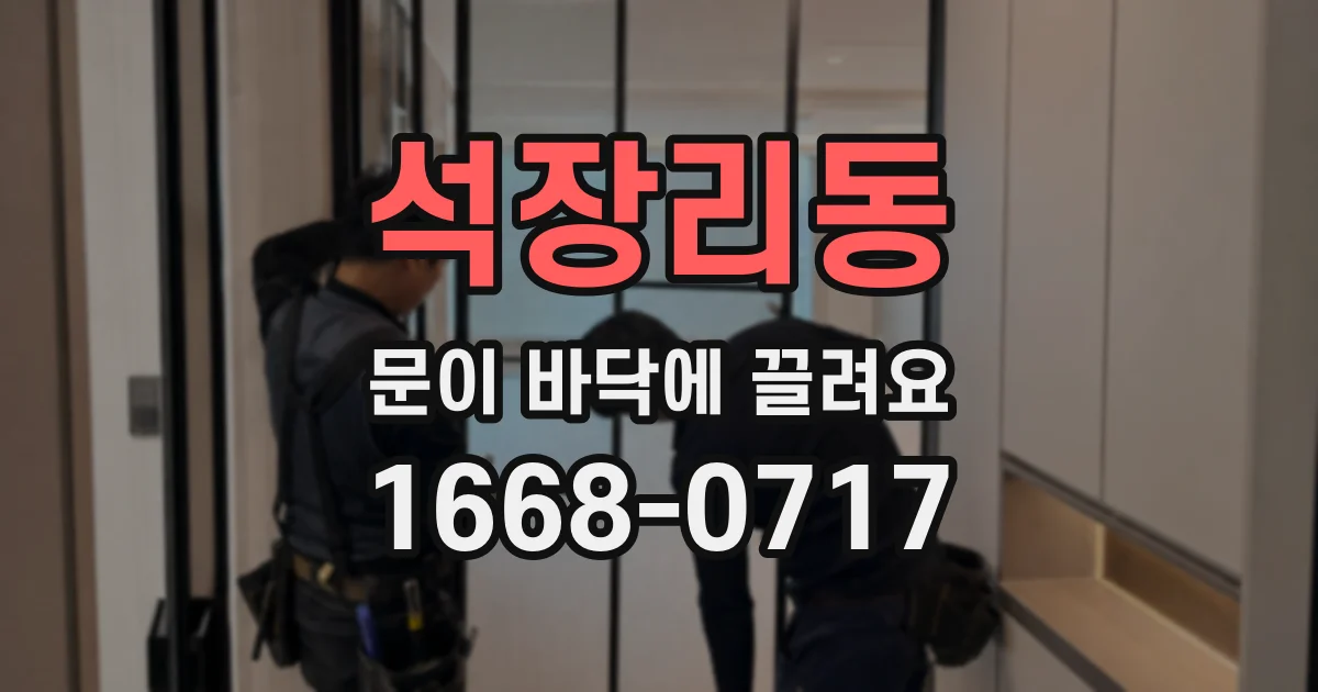 석장리동 문이 바닥에 끌려요