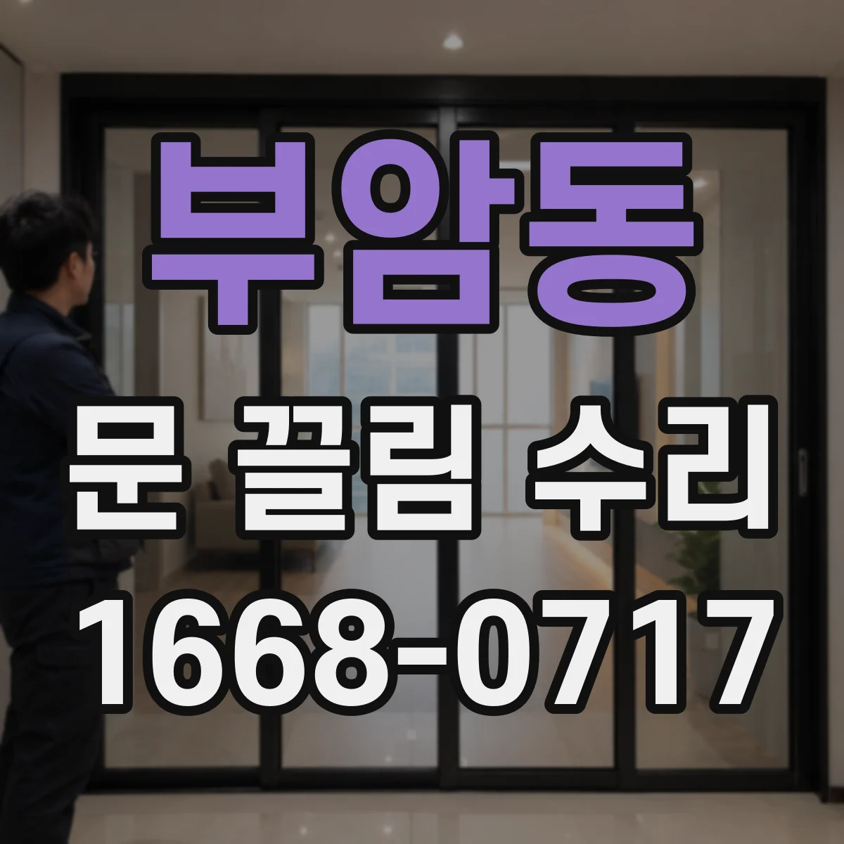 부암동 문 끌림 수리